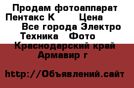 Продам фотоаппарат Пентакс К1000 › Цена ­ 4 300 - Все города Электро-Техника » Фото   . Краснодарский край,Армавир г.